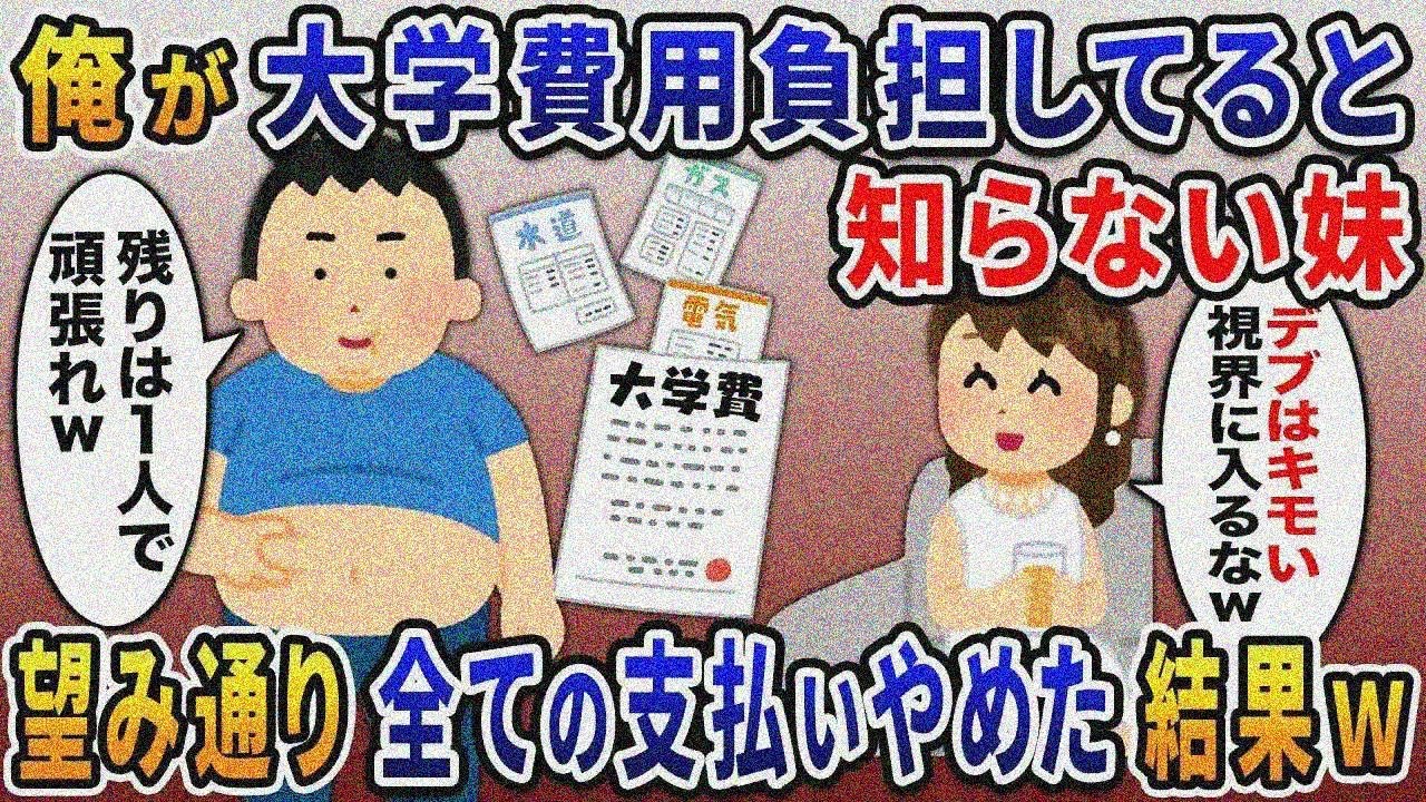 定職につかない親に替わって学費も光熱費も払っている俺を見くだす妹→感謝もせず俺を見くだすようになったことに我慢の限界で【総集編】【2ｃｈ修羅場スレ・ゆっくり解説】