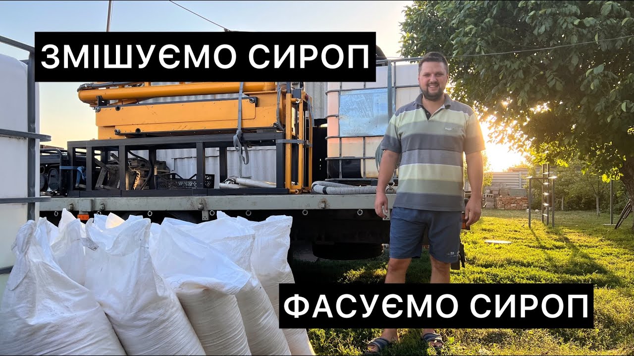 Приготування сиропу для бджіл