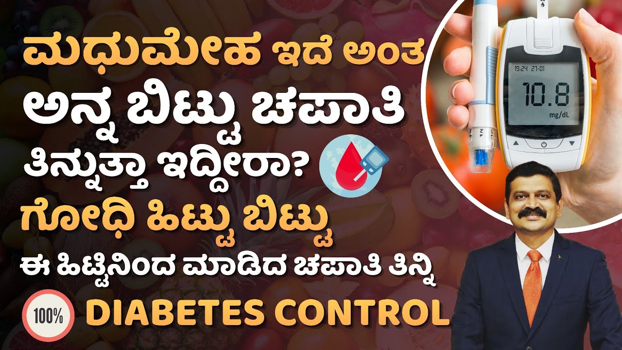 ಮಧುಮೇಹ ಇದೆ ಅಂತ ಅನ್ನ ಬಿಟ್ಟು ಚಪಾತಿ ತಿನ್ನುತ್ತಾ ಇದ್ದೀರಾ? Diabetes Control Tips in Kannada |Diabetes Food
