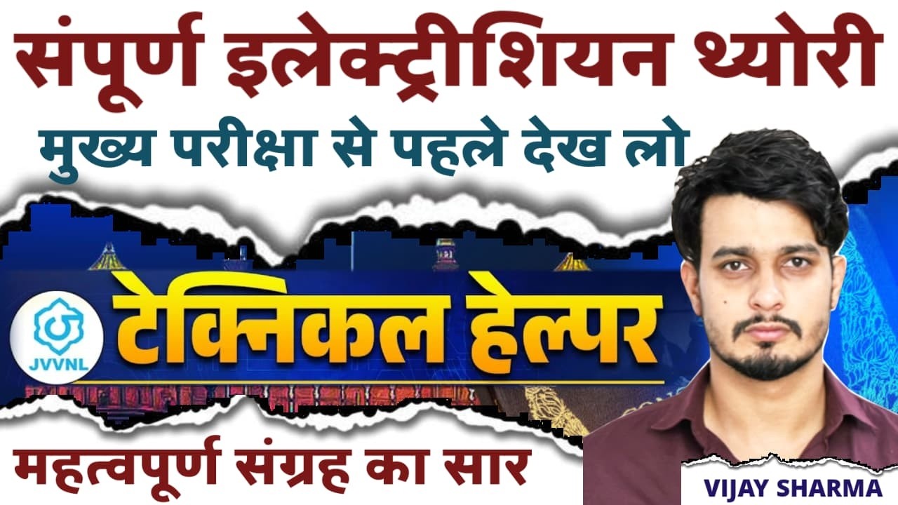 JVVNL Technical Helper Main Exam | सम्पूर्ण इलेक्ट्रिशियन थ्योरी | मुख्य परीक्षा से पहले जरूर देखें