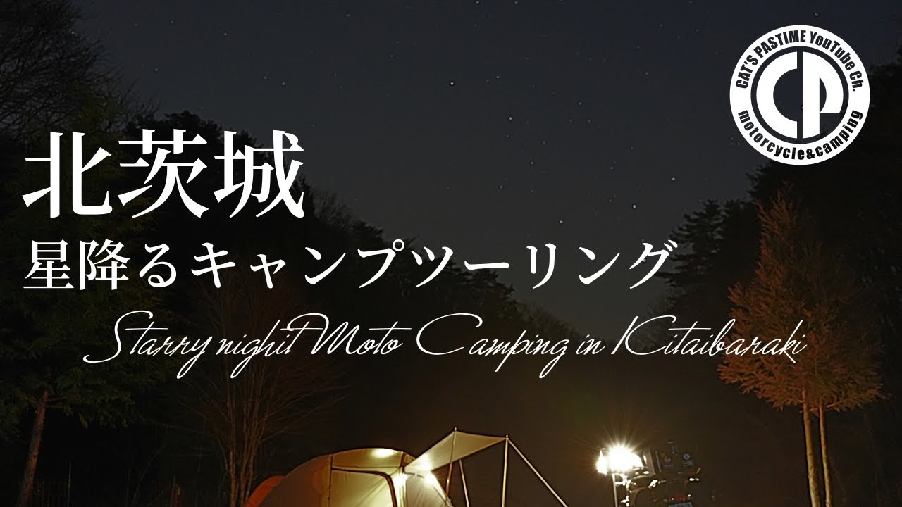【キャンプツーリング】茨城を堪能！偕楽園から北茨城山中へ【ボンネビルT120/エストレヤ】