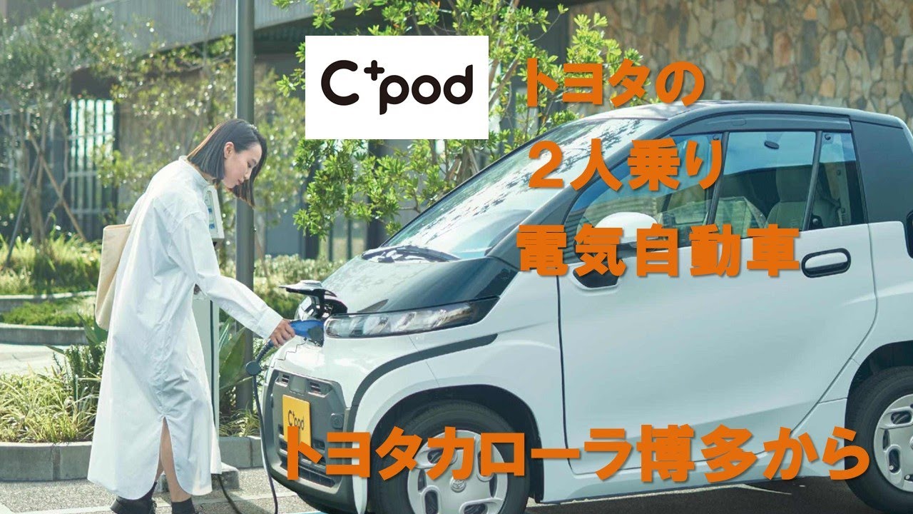 【C+pod】トヨタの電気自動車_トヨタカローラ博多