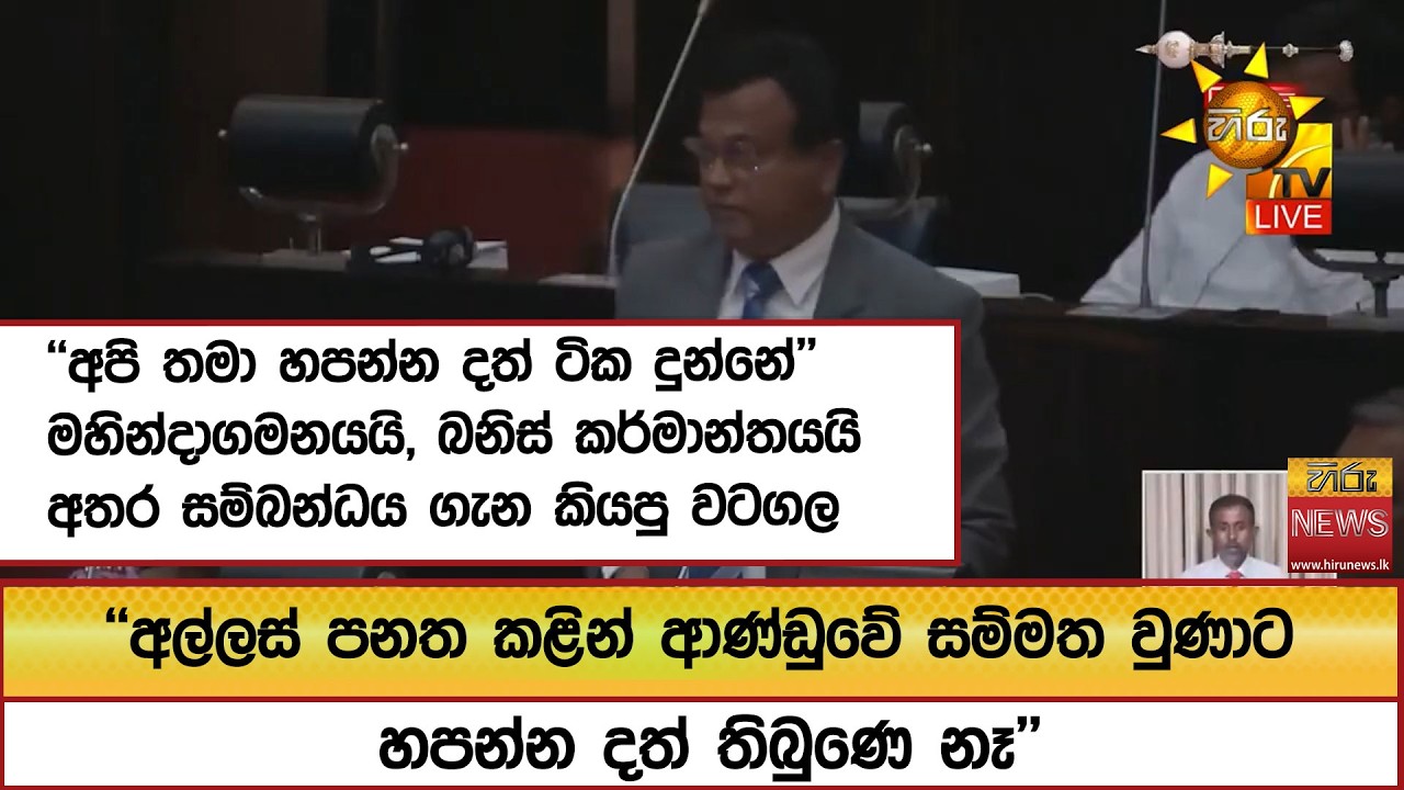 ''අල්ලස් පනත කළින් ආණ්ඩුවේ සම්මත වුණාට හපන්න දත් තිබුණෙ නෑ'' ''අපි තමා හපන්න දත් ටික දුන්නේ''
