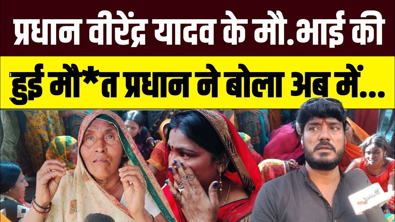 प्रधान वीरेंद्र यादव के मौ. भाई की हुई मौत प्रधान ने बोला अब में...😨 Pradhan Virendra Yadav