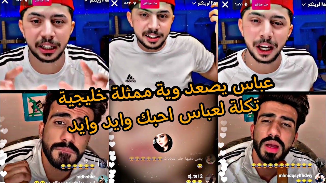 لايف عباس الشيباني يصعد وية ممثلة خليجية سوه بيها عباس ضحك عليها 😂حسن فقد الذاكرة قصف عباس بلايف