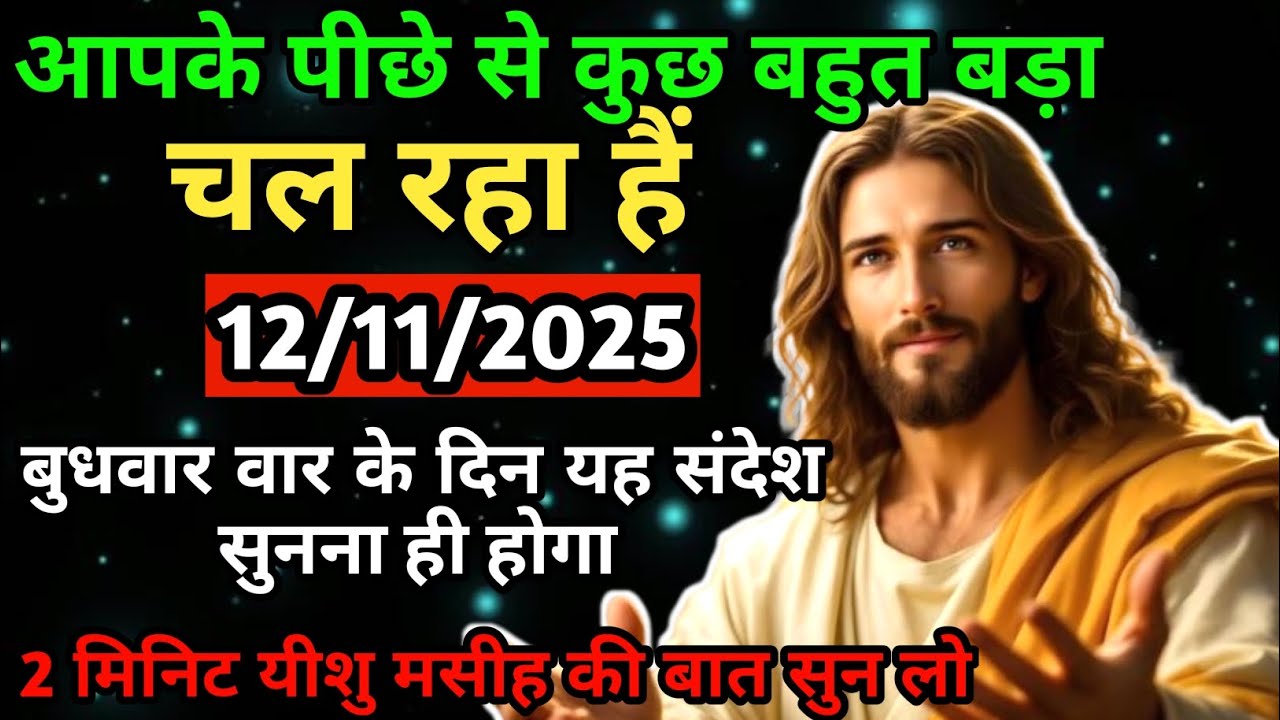 🔵✅12 नवम्बर बुधवार 2025 का यीशु मसीह का सन्देश | Universe Message | Jesus Message Today #godmessage