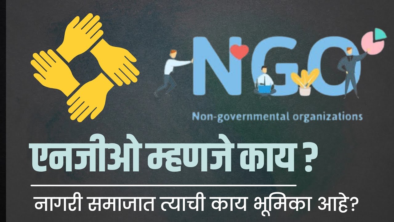 एनजीओ (NGO) म्हणजे काय? नागरी समाजात त्याची काय भूमिका आहे?| NGO Meaning in Marathi| NGO information