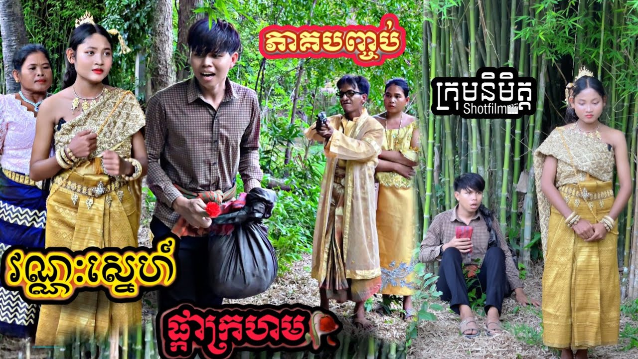 វណ្ណះស្នេហ៍ ផ្កាក្រហម ភាគបញ្ចប់  New clip from Nimeth Short film