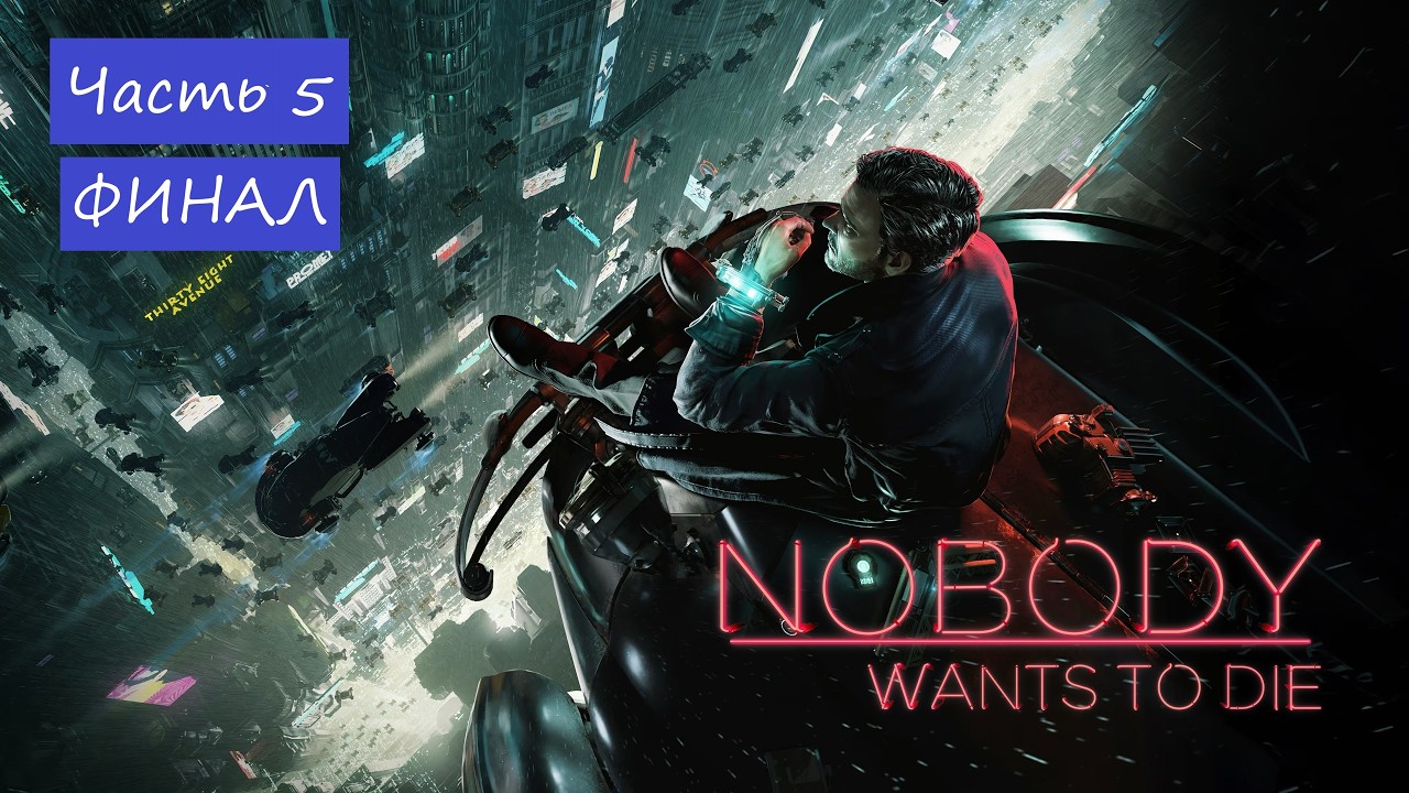 ФИНАЛ прохождения Nobody Wants to Die / Часть 5 / На русском / ПК