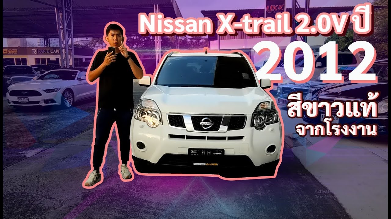รีวิวรถ Nissan X TRAIL ปี12 2.0 CVT  รถ SUV น่าใช่ ที่ทุกคนลืม สภาพเทพ Nissan X trail 2