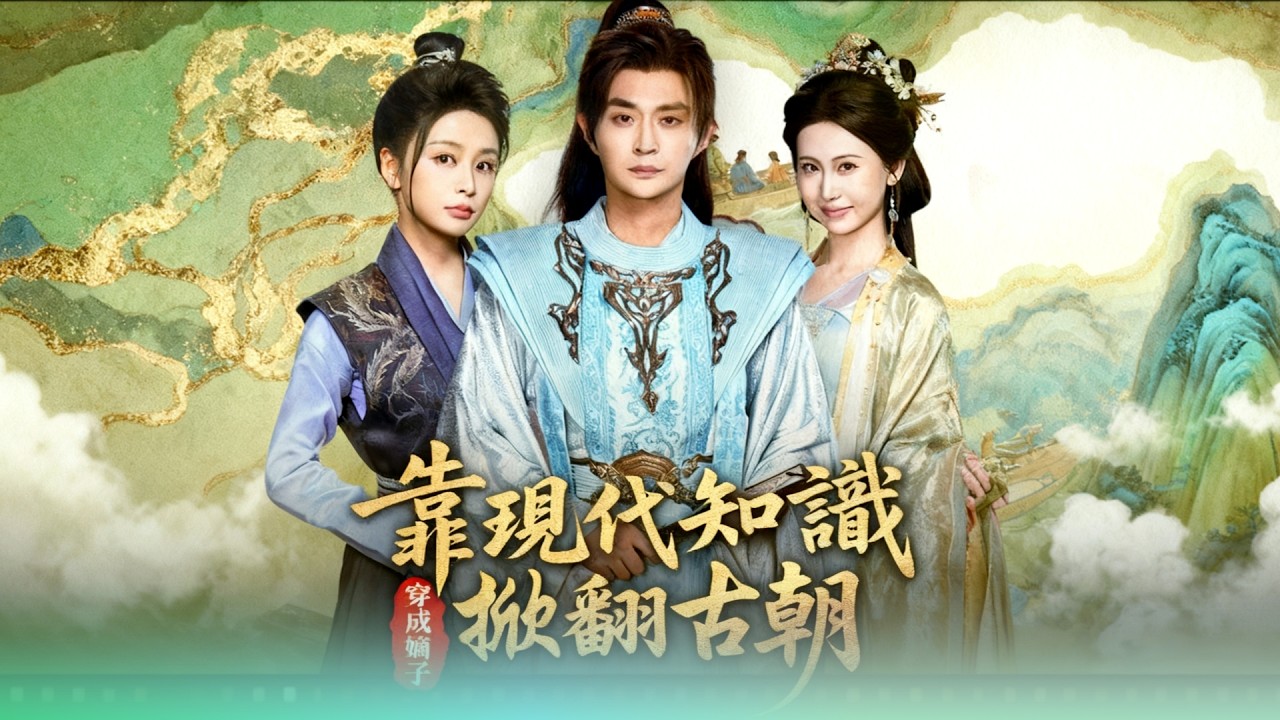🔥🎬現代學霸穿越成被毒殺的勛烈嫡子，開局就要手撕惡奴、硬剛顧府老夫人！ #新劇來襲 #男頻爽劇 #熱門短劇 #短劇推薦 #古裝穿越 #古風權謀 #逆襲爽劇