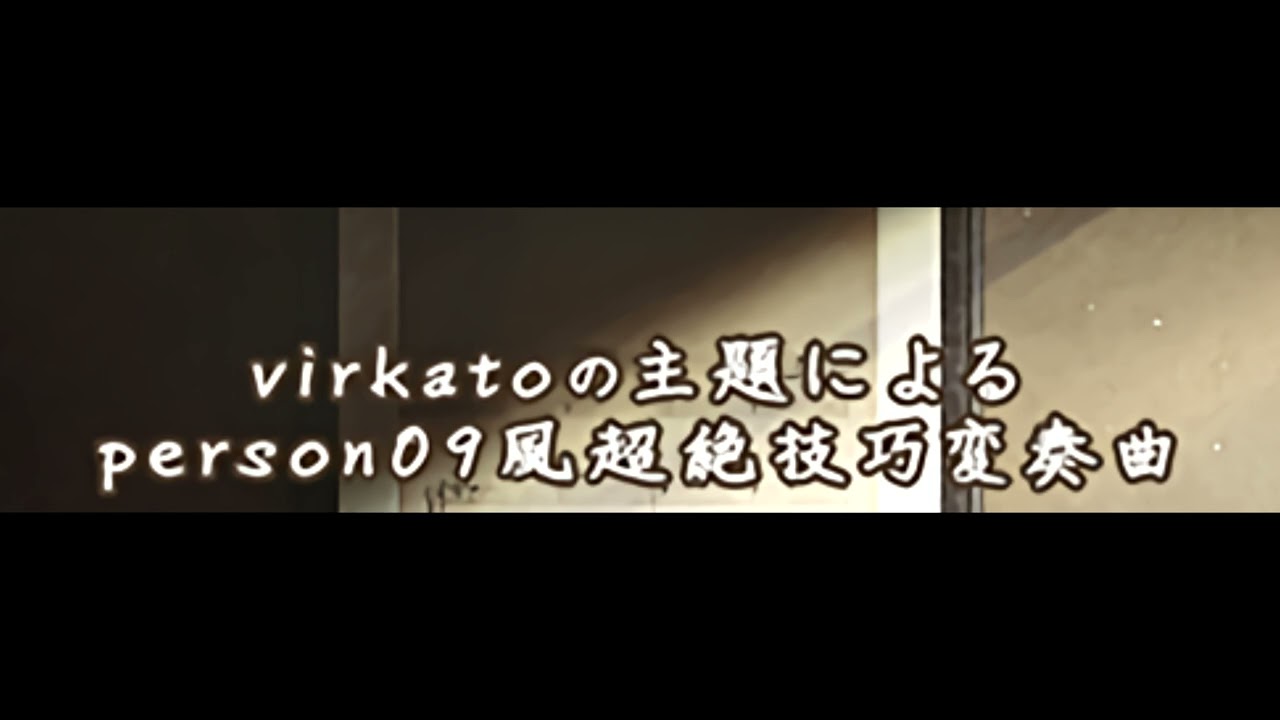 Wakhmaninov Akhutaninov 「virkatoの主題によるperson09風超絶技巧変奏曲」
