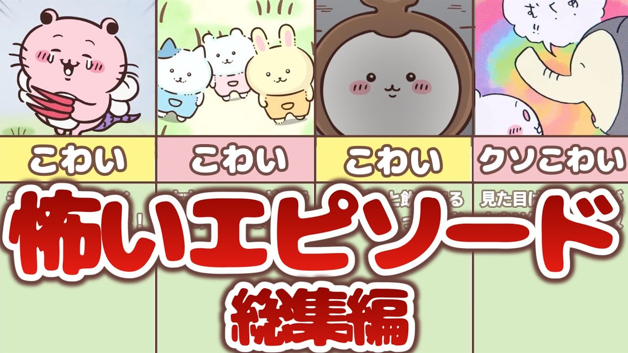 【総集編】ちいかわ世界の危険なエピソードまとめ！