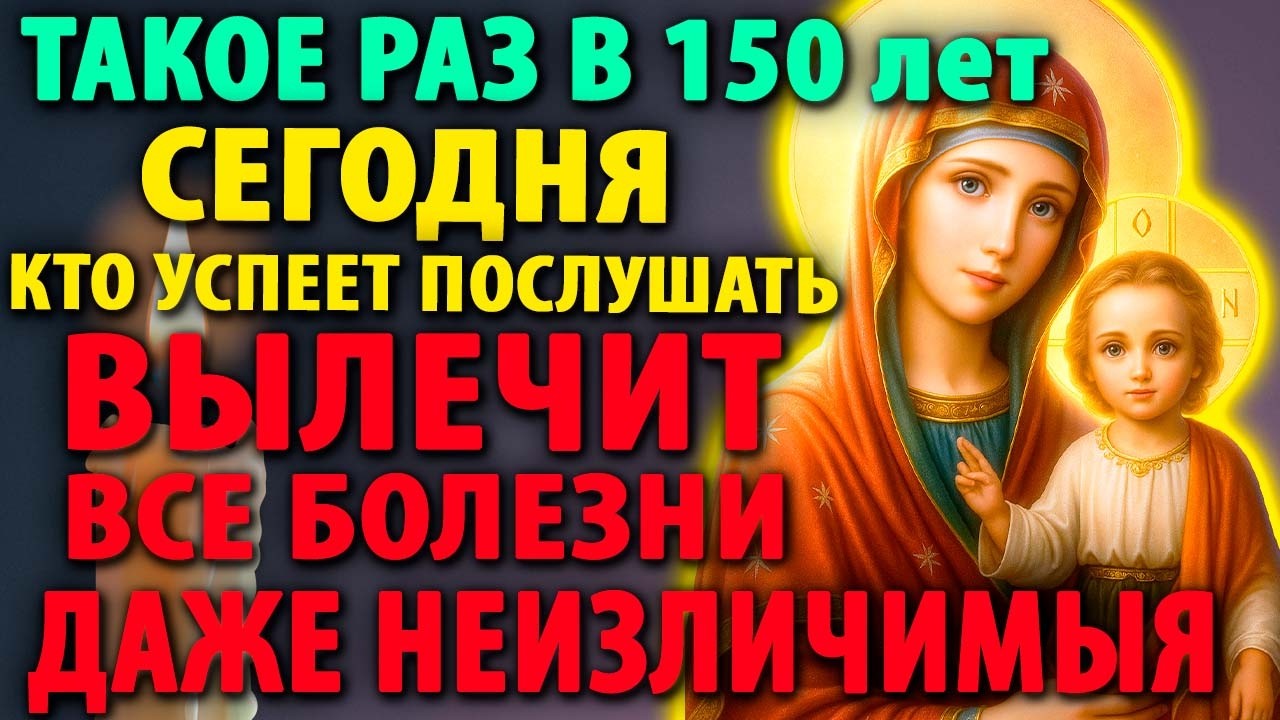 20 января ИСЦЕЛЯЕТ ВСЕ БОЛЕЗНИ! ЛЕЧИТ ДАЖЕ НЕИЗЛЕЧИМЫЕ Сильная Молитва Богородице Православие