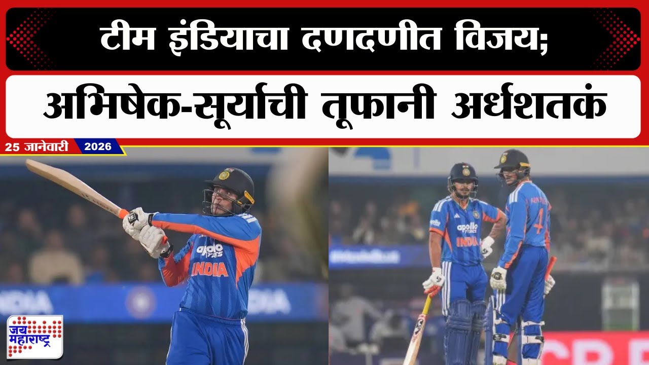 IND vs NZ 3rd T20i | टीम इंडियाचा दणदणीत विजय;अभिषेक-सूर्याची तूफानी अर्धशतकं |  Marathi News