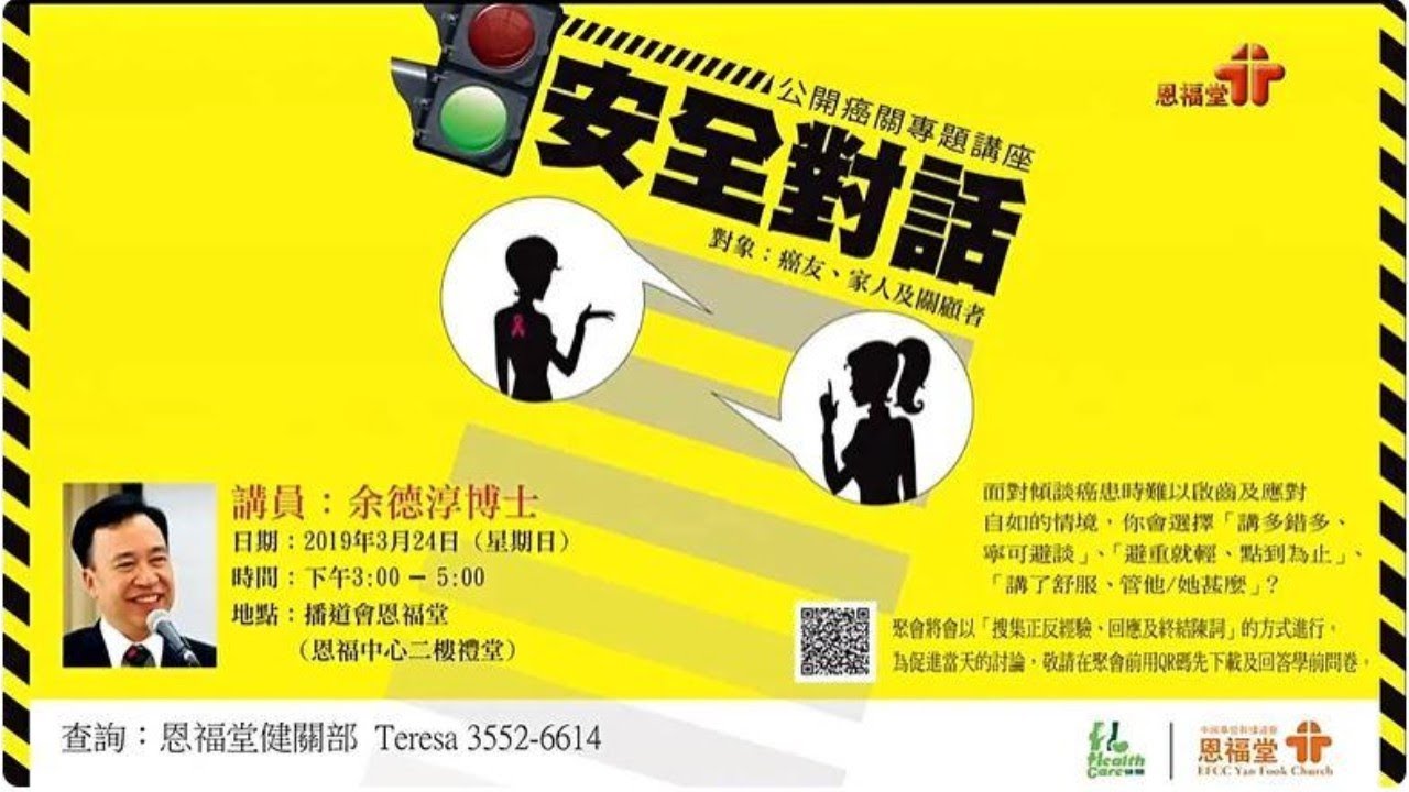 【安全對話】| 余德淳博士| 恩福中心健關部活動講座 | 2019-03-24