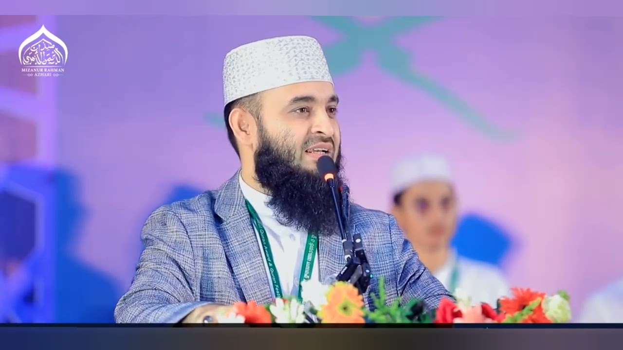 আল কুরআনের সর্বশ্রেষ্ঠ। মিজানুর রহমান আজহারী। বাংলা নিউ ওয়াজ। mizanur Rahman azhari? Bangla waz. 