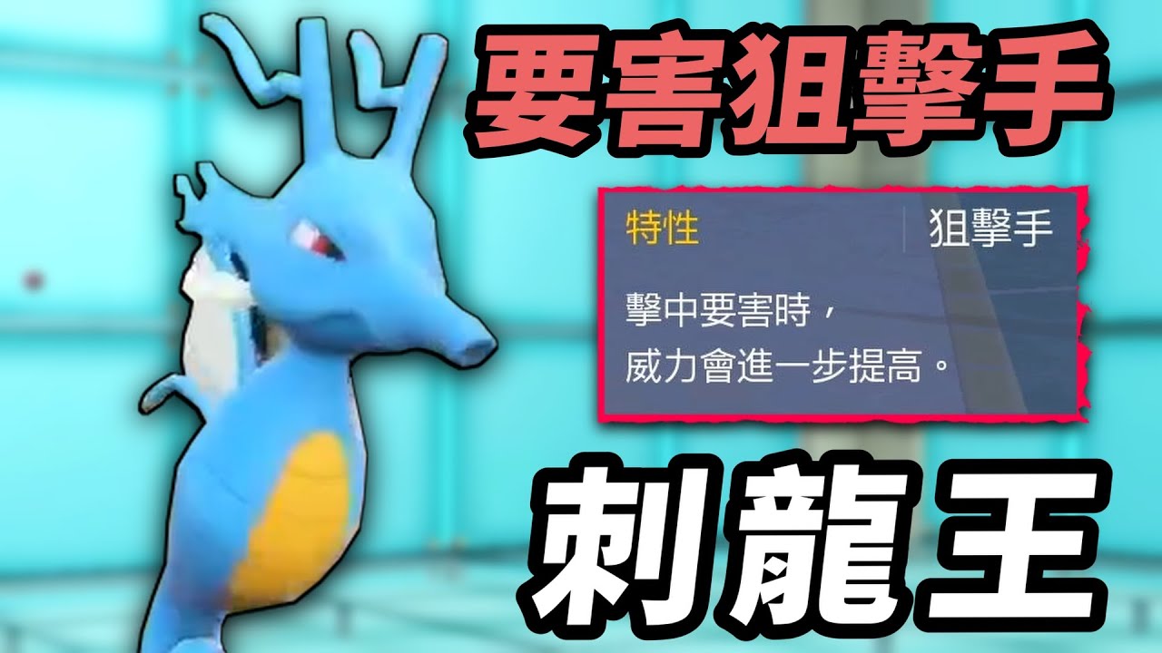 【寶可夢朱紫】百分百要害+2.25倍傷害 無腦流星群就能推隊的要害狙擊手 刺龍王  #二土 #寶可夢對戰系列 #275