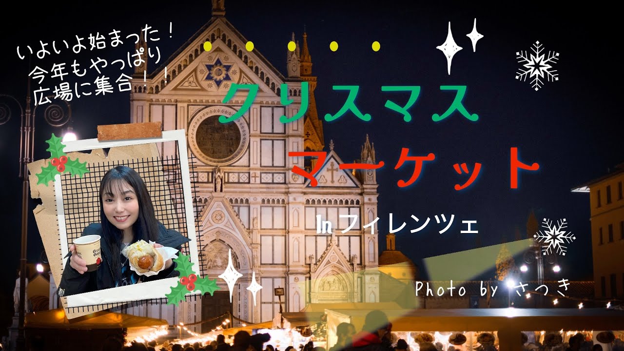 フィレンツェ🎄クリスマスマーケット2024！！食べ歩き散策