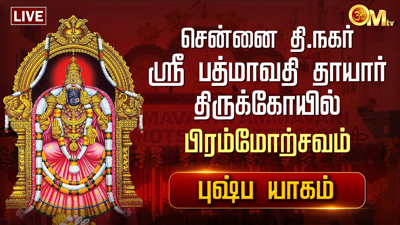 🔴LIVE: சென்னை தி.நகர் ஸ்ரீ பத்மாவதி தாயார் திருக்கோயில் பிரம்மோற்சவம் - புஷ்ப யாகம்  | OM TV