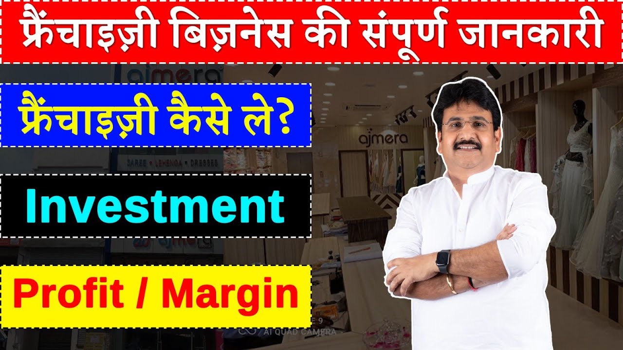 फ्रैंचाइज़ी बिज़नेस की संपूर्ण जानकारी, फ्रैंचाइज़ी बिज़नेस आईडिया , Franchise Business
