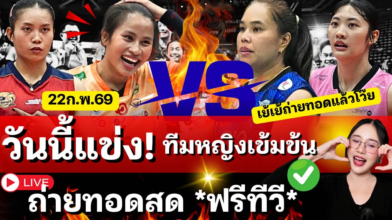 วันนี้แข่ง! นัด2 โหดทุกคู่! 