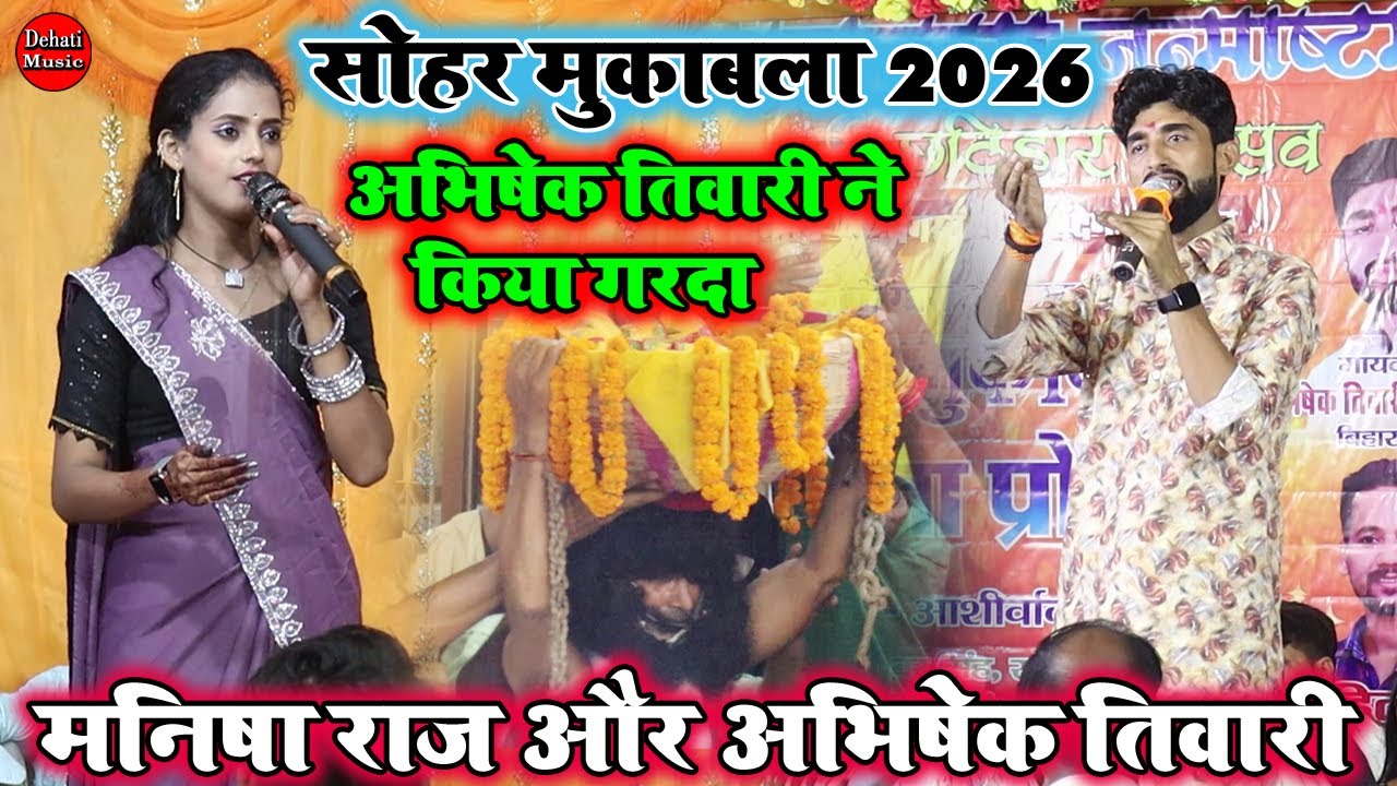 अभिषेक तिवारी  मनीषा जेलवे में लेनी जन्मआ कृष्ण जन्माष्टमी के शुभ अवसर पे जान मनीषा Dugola 2026