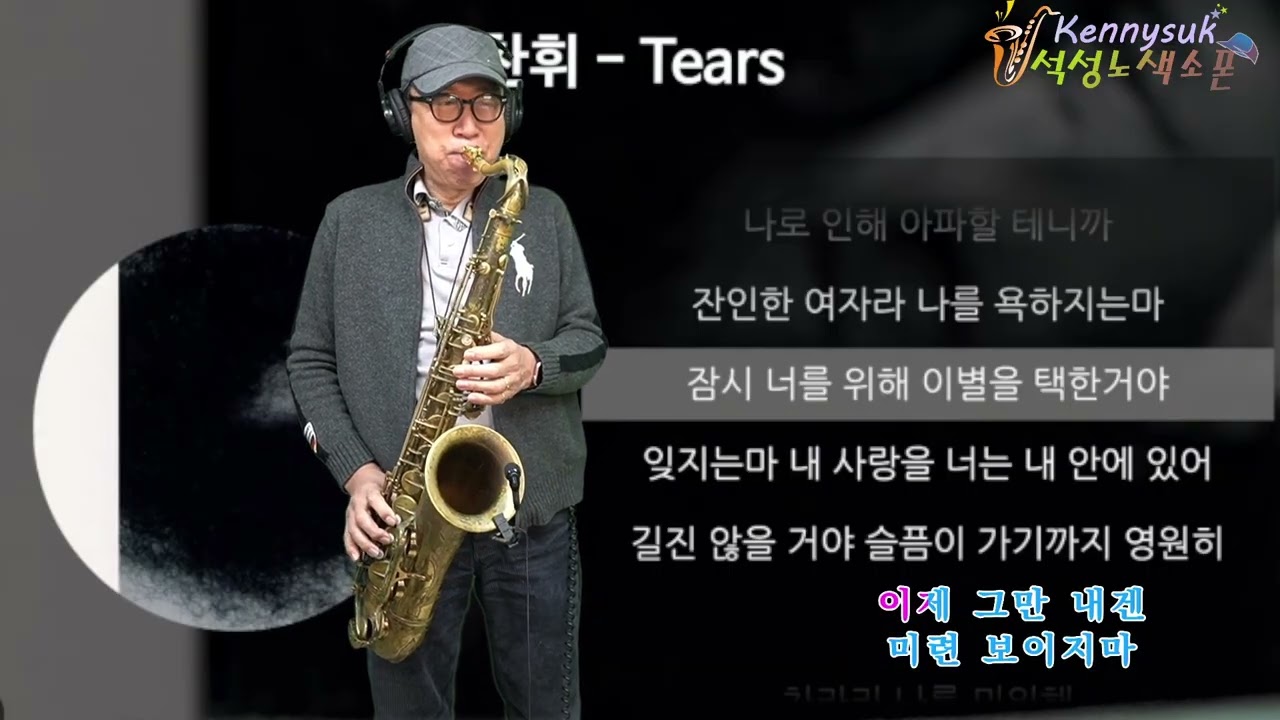 tears - 소찬휘 노래. 석성노 테너색소폰연주(신청곡)