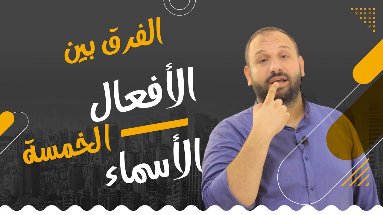 الفرق بين الأفعال الخمسة والأسماء الخمسة