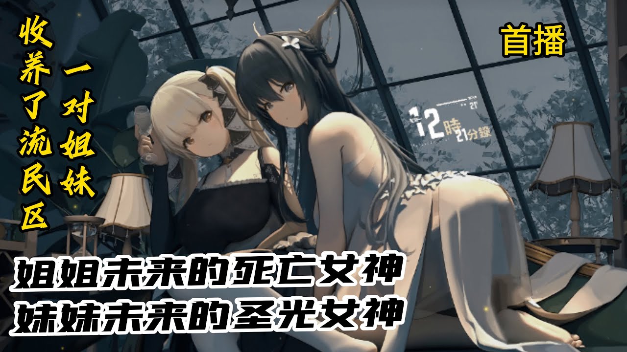 《我收養的姐妹竟是神明》我穿越到了聖蘭星，收養了流民區的一對姐妹，讓我感到震驚的是其中的姐姐擁有死亡神格，竟然是未來的死亡女神；妹妹擁有聖光神格，是未來的聖光女神！還好我外掛加身。