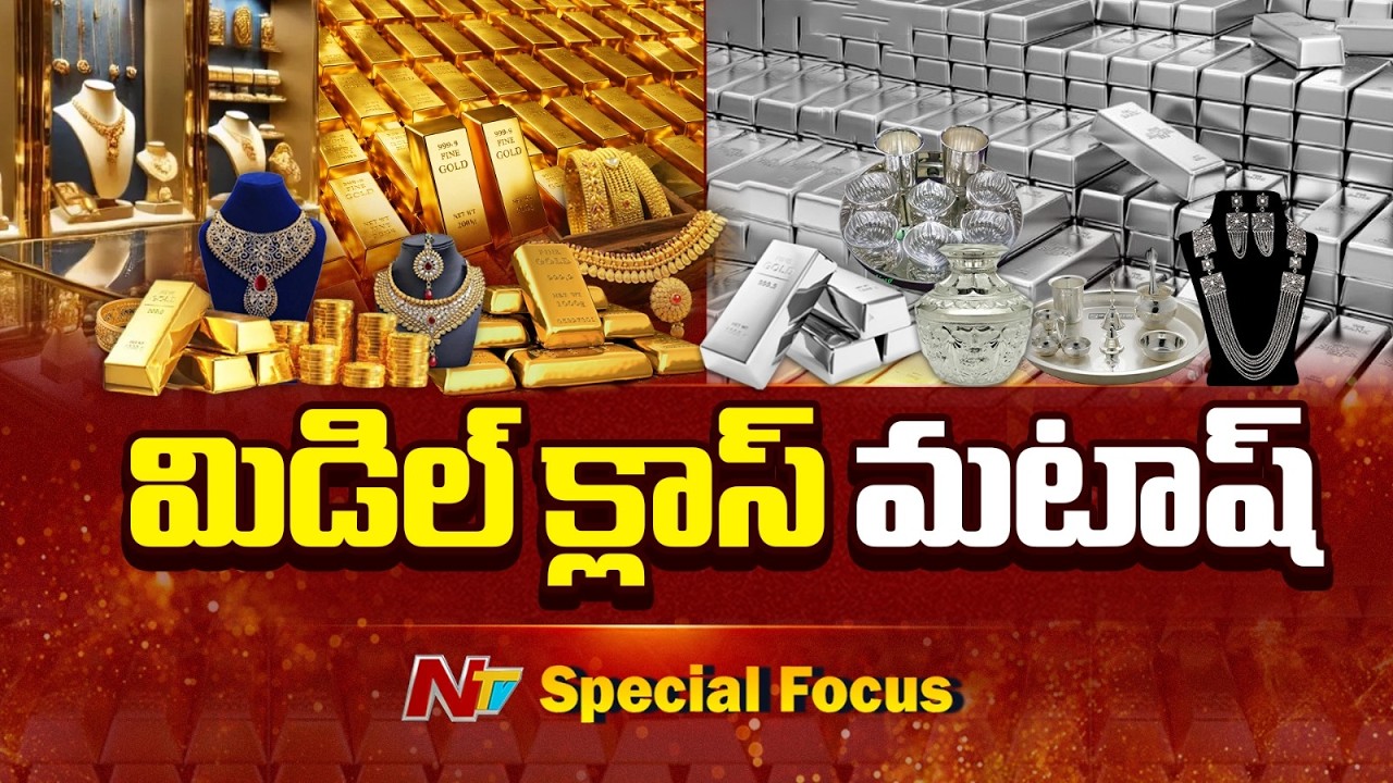 Gold & Silver Rates: బంగారం, వెండి మార్కెట్⁪లో మాయాజాలం.. మార్కెట్⁪ను శాసిస్తున్న కంపెనీలు | Focus
