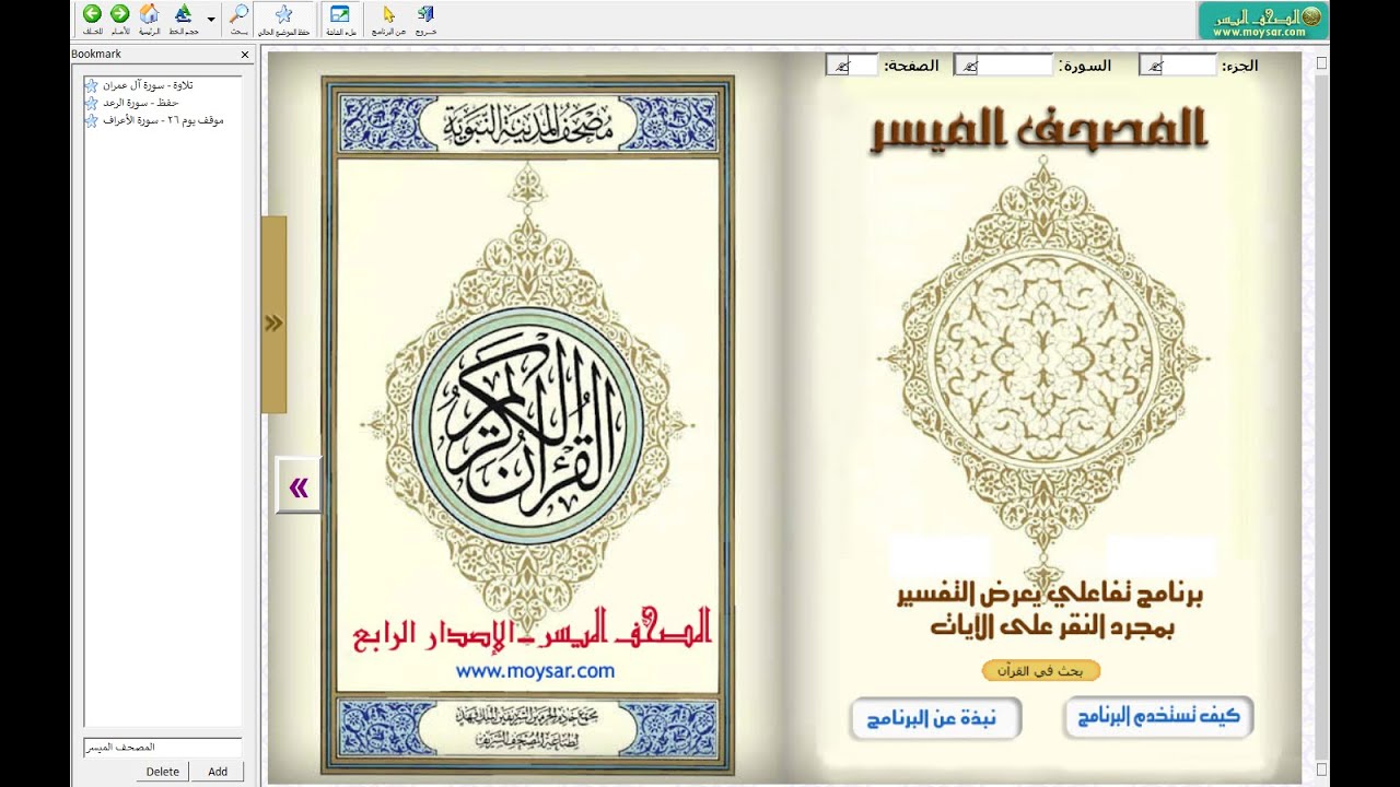 برنامج (المصحف الميسر) .. للتلاوة .. للحفظ .. لسماع التلاوة .. للتفسير .. لأسباب النزول ..