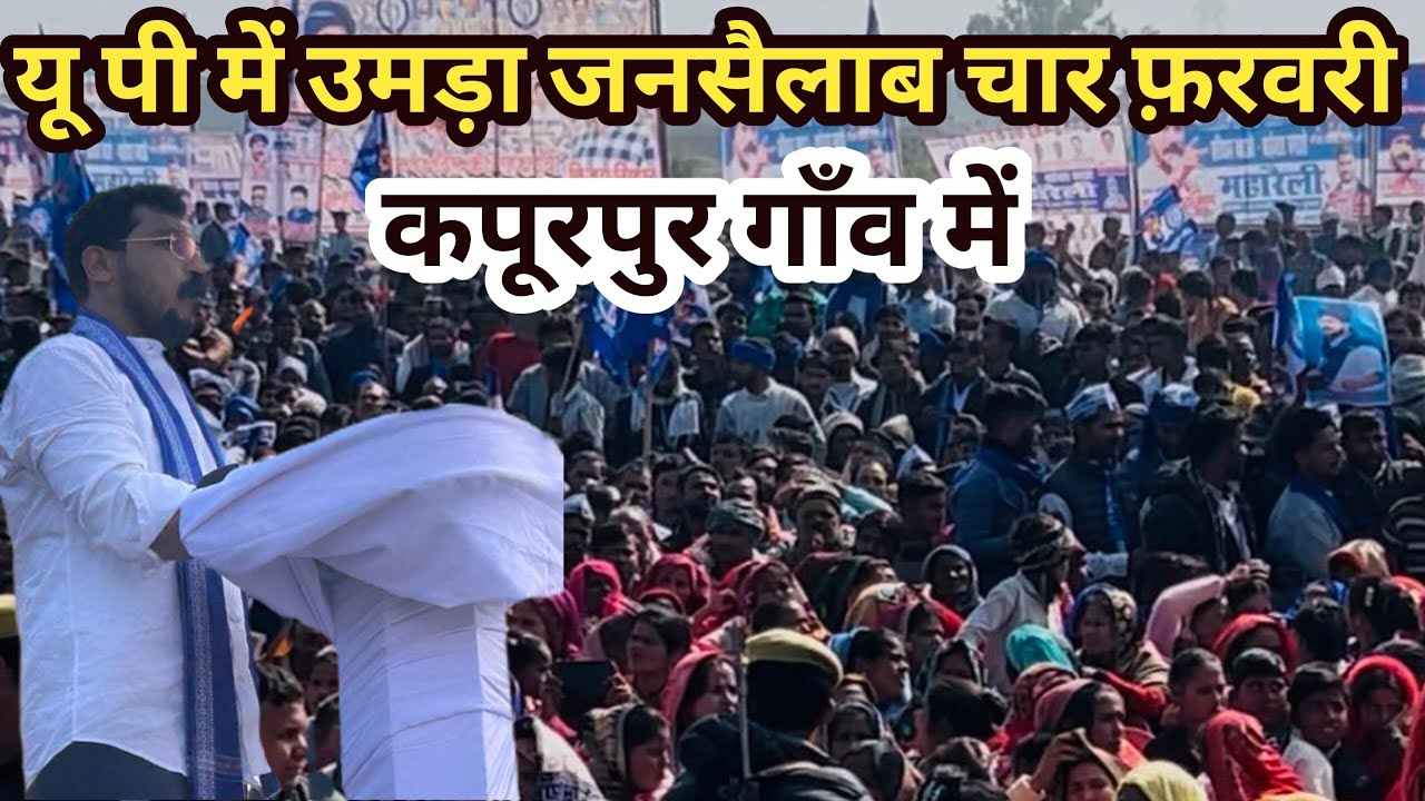 यू पी में उमड़ा जनसैलाब चार फ़रवरी को कपूरपुर गाँव में 