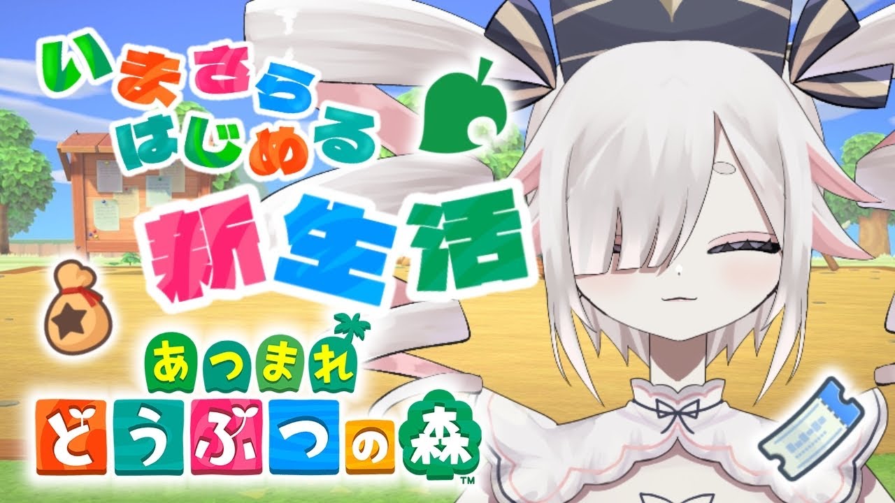 【#あつまれどうぶつの森】#8 久しぶり～!!!【#新人Vtuber】