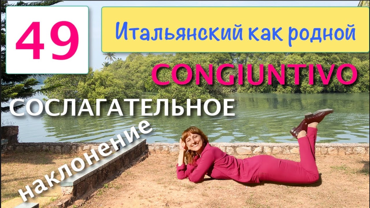Сослагательное наклонение – Congiuntivo presente – Итальянский как родной – 49