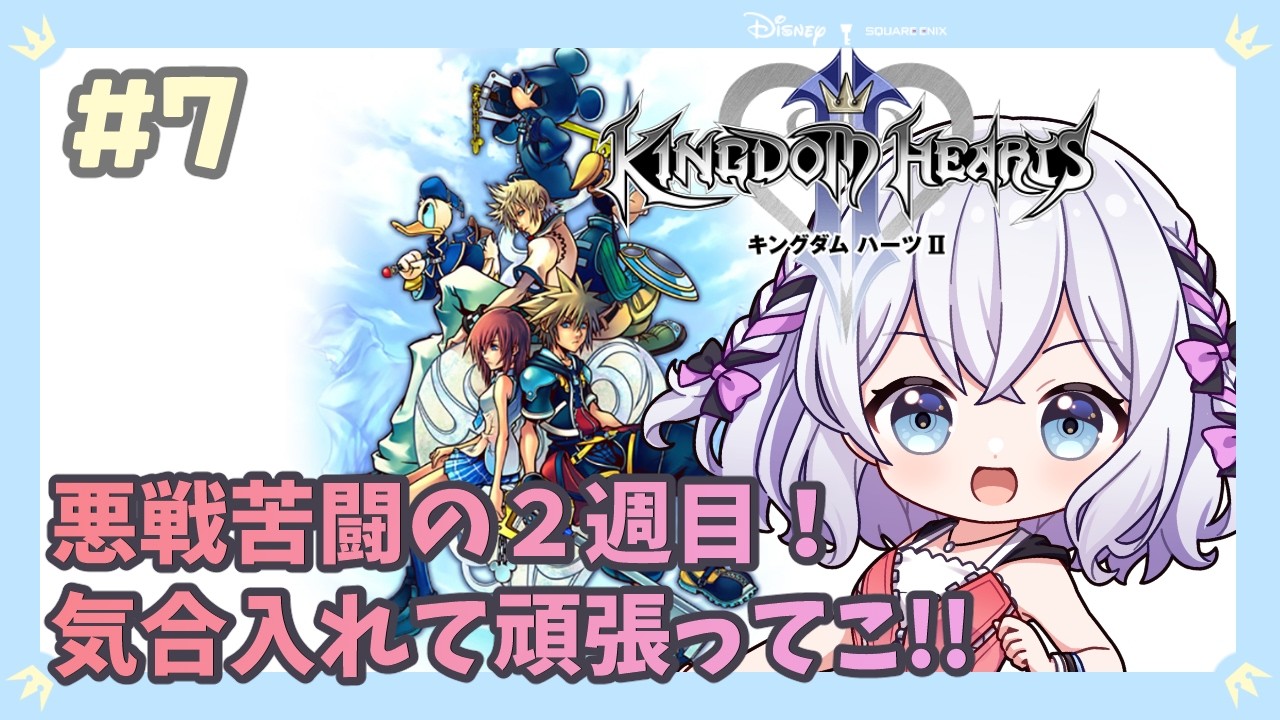 【KHⅡ】２周目開始！あれ、どこかで会った事ありますか…？ # 7【#キングダムハーツ2 / #ゲーム実況 / #初見歓迎  】