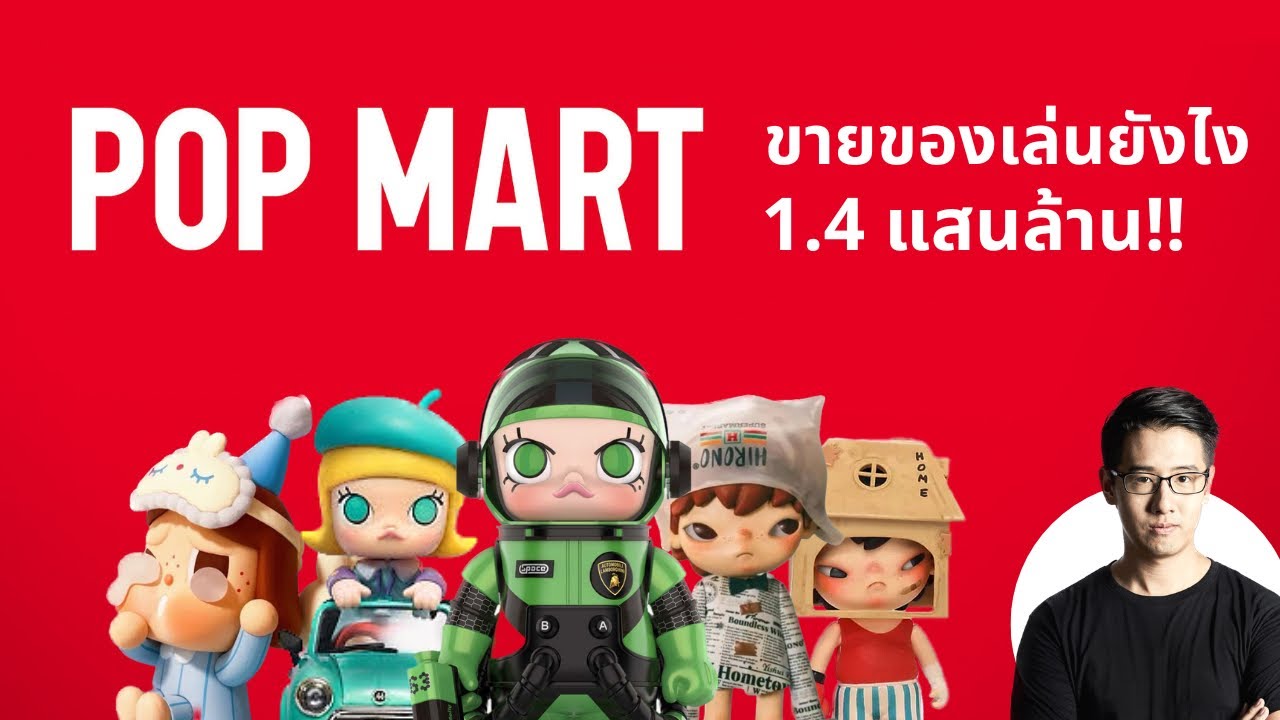 POP MART ขายของเล่นยังไง จนบริษัทโต 1.4 แสนล้าน !!