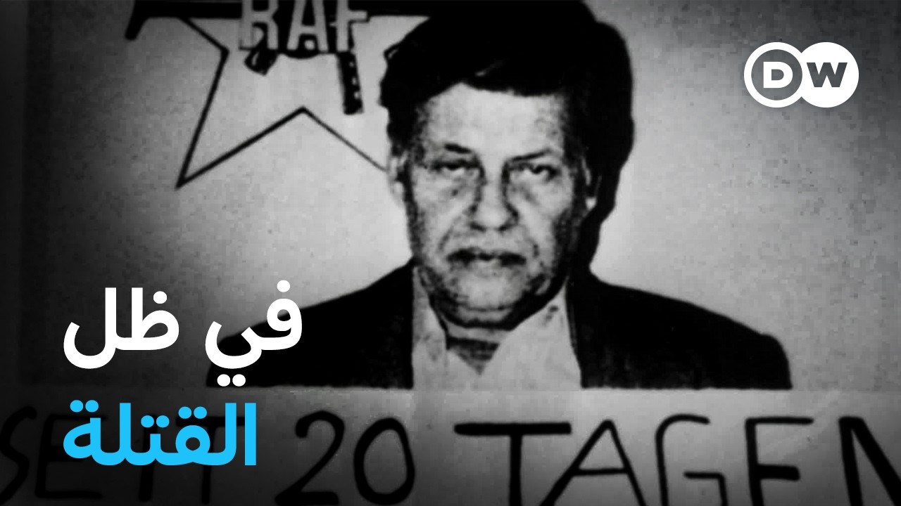 وثائقي | الضحايا المجهولون لمنظمة الجيش الأحمر في ألمانيا | وثائقية دي دبليو