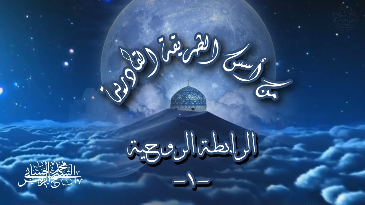 من أسس الطريقة القادرية - الرابطة الروحية - الجزء الأول