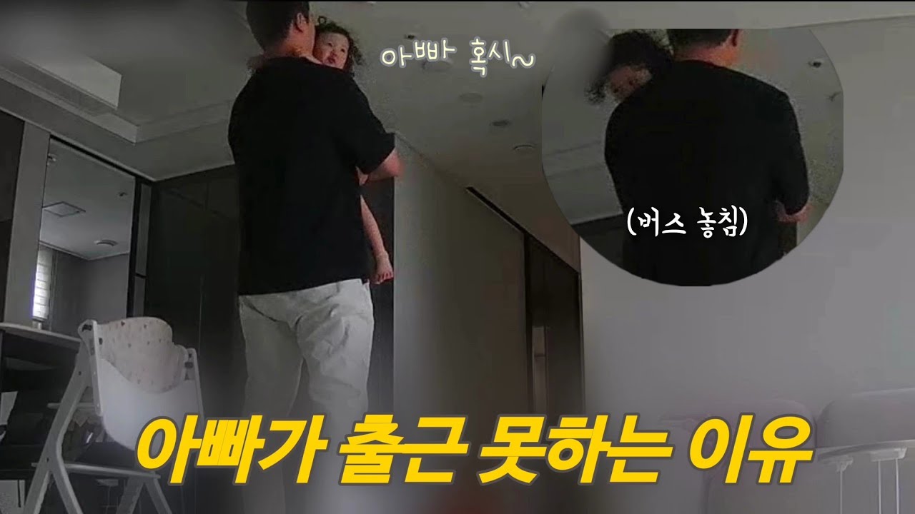 [육아브이로그] 매일 아빠 출근 못하게 하는 아기👶 | 나는야 아빠바라기 | 야시장 구경 | 서울 나들이 | 38개월 아기 | 딸바보가 되는 이유💚