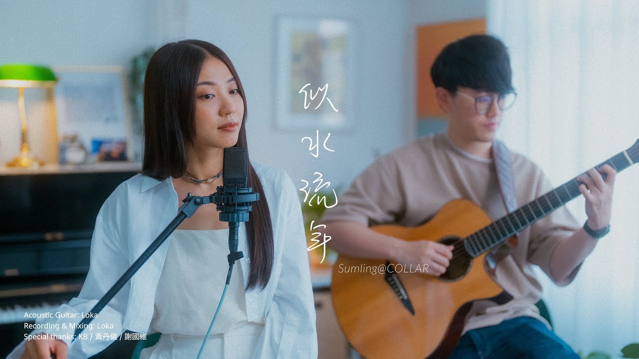 Sumling 李芯駖｜Song Cover｜《似水流年》