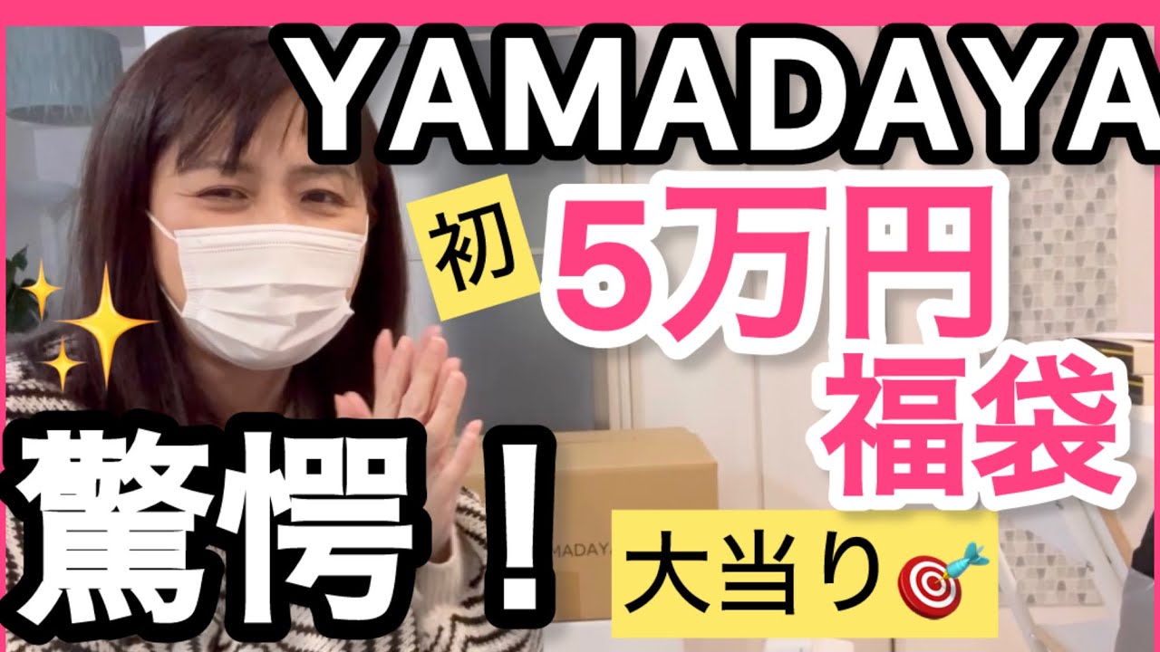 [初５万円]ヤマダヤ福袋2025驚愕！大当り過ぎて凄かった！YAMADAYA福袋開封