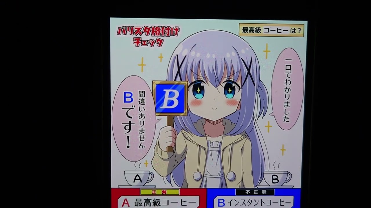 ごちうさ　チノのバリスタ格付けチェック