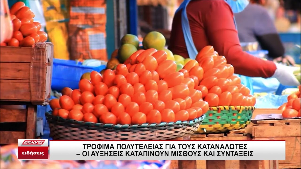 Τρόφιμα πολυτελείας για τους καταναλωτές - Οι αυξήσεις καταπίνουν μισθούς και συντάξεις