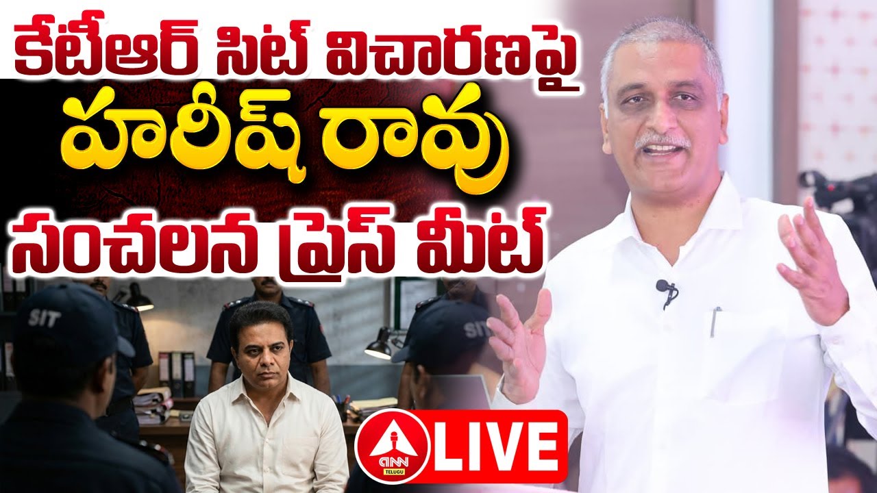 LIVE🔴: కేటీఆర్ సిట్ విచారణ పై హరీష్ రావు సంచలన ప్రెస్ మీట్..! | Harish Rao Sensational Press meet
