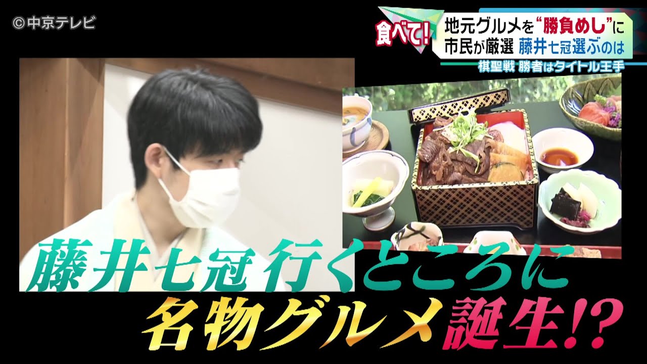 【棋聖戦】地元グルメを“勝負めし”に！市民が厳選！藤井七冠選ぶのは？