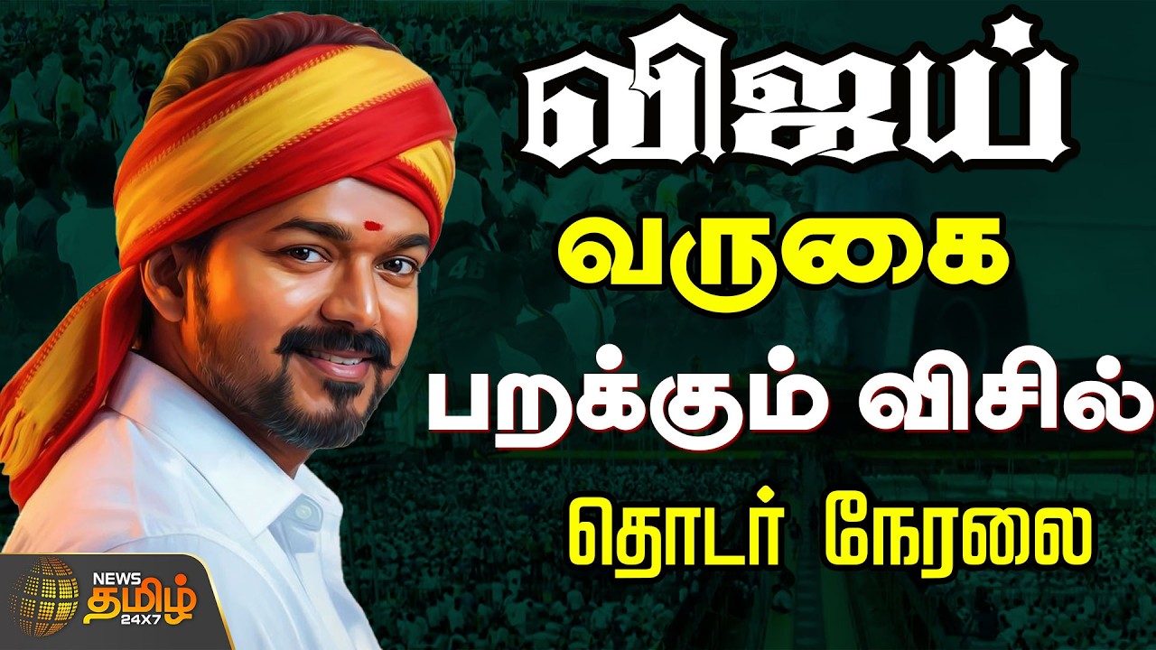 🔴LIVE : வேலூரை திணறவிடும் விஜய்.... சிறப்பு நேரலை | TVK Vijay | Vellore Campaign | 2026 Election