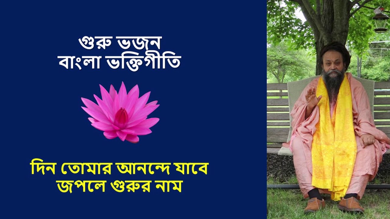 দিন তোমার আনন্দে যাবে জপলে গুরুর নাম II Bangla Guru Bhajan I Din Tomar anande Jabe
