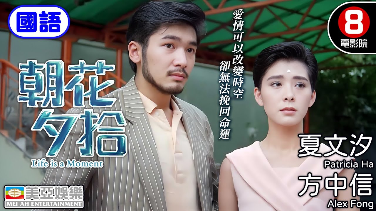 夏文汐X方中信攜手演出 時空最催淚的科幻純愛電影 亦舒作品改編｜朝花夕拾 (國語) Life is a Moment｜夏文汐｜方中信｜夏萍｜葉玉卿｜國語中字｜8號電影院 HK Movie｜美亞