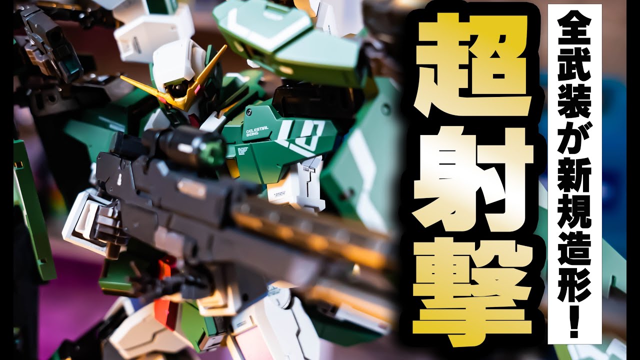 【全武装が新規造形！】待望のMETAL BUILDデヴァイズデュナメスを徹底レビュー！！オリジナルギミック満載 ¥28,600円の高級フィギュアにガノタは徹夜必死！（イーサン）